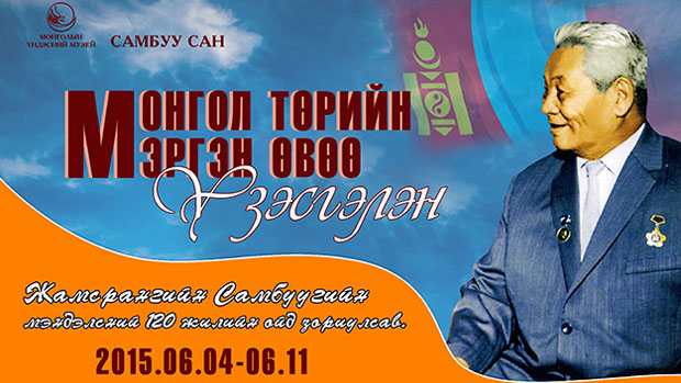 “Монгол төрийн мэргэн өвөө” үзэсгэлэн нээлтээ хийлээ